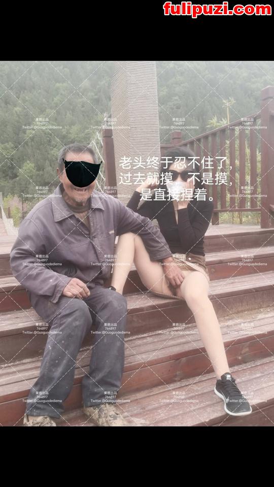 推特极品夫妻【Guoguodediema】绝版福利 娇妻酷爱露出放尿真空勾引老大爷【652P+58V/639M】